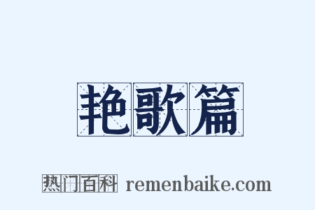 艳歌篇是什么意思的图片